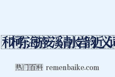 和柯东海游安溪清水岩韵近义词是什么意思的图片
